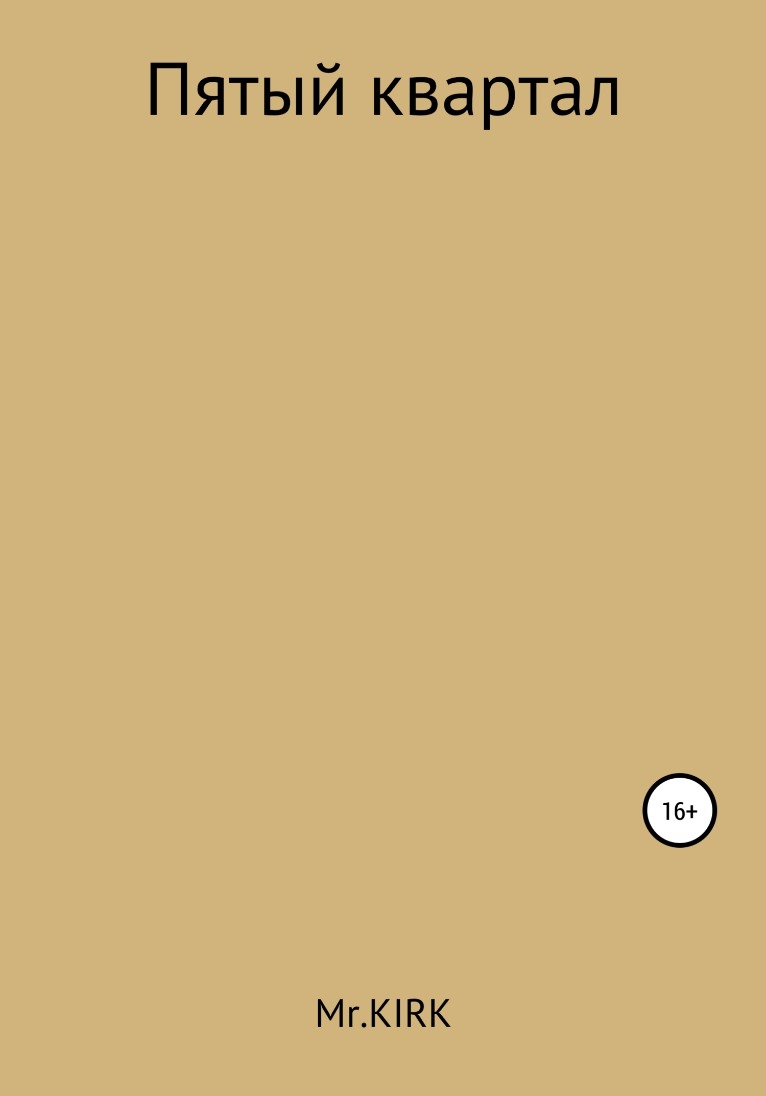 Пятый квартал