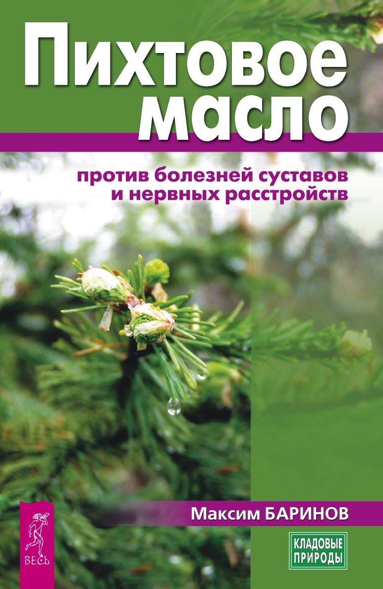 Пихтовое масло против болезней суставов и нервных расстройств