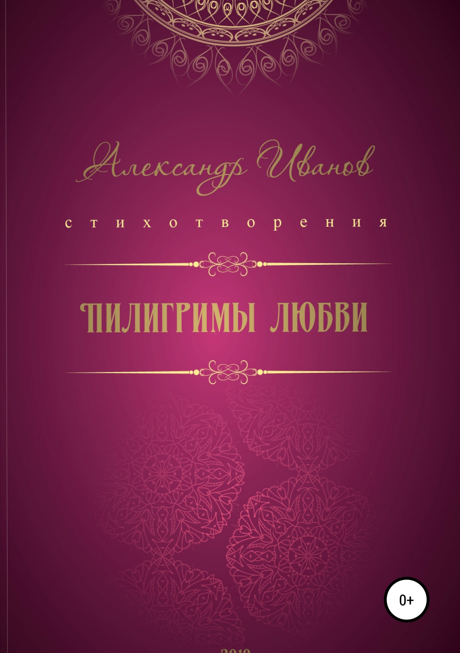 Пилигримы любви