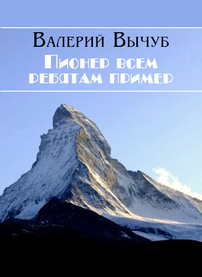 Пионер всем ребятам пример