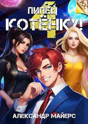 Пипец Котенку! 4 (СИ)
