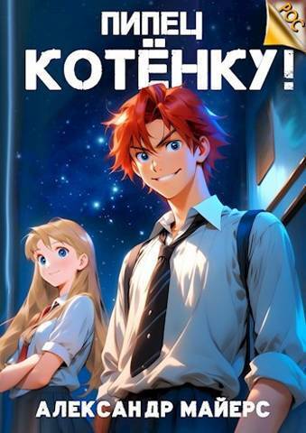 Пипец Котенку! (СИ)