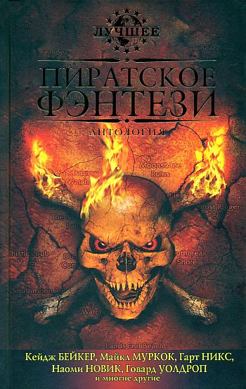 Пиратское фэнтези