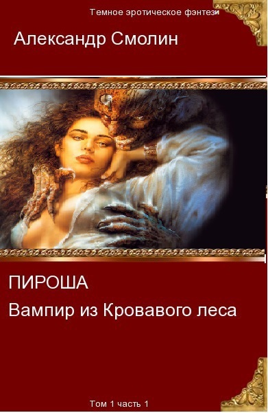 Пироша - вампир из кровавого леса (СИ)Том 1 Часть 1