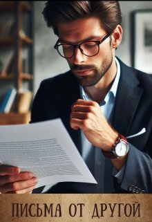 Письма от другой (СИ)
