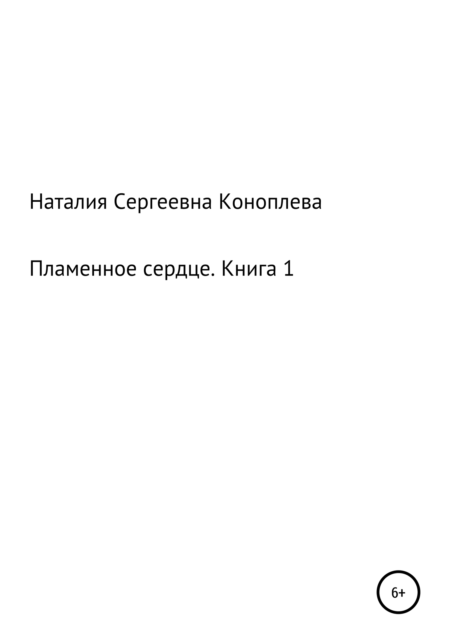 Пламенное сердце. Книга 1