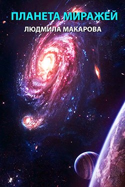 Планета миражей