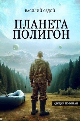 Планета Полигон (СИ)