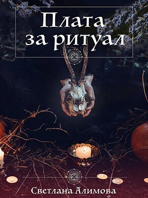 Плата за ритуал (СИ)