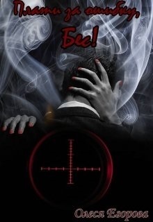 Плати за ошибку, Бес! (СИ)