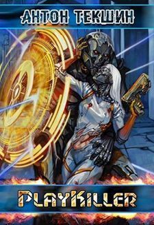 PlayKiller (СИ)