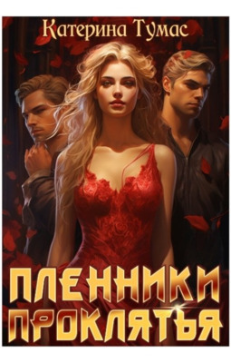 Пленники проклятья (СИ)