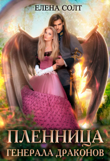 Пленница генерала драконов (СИ)
