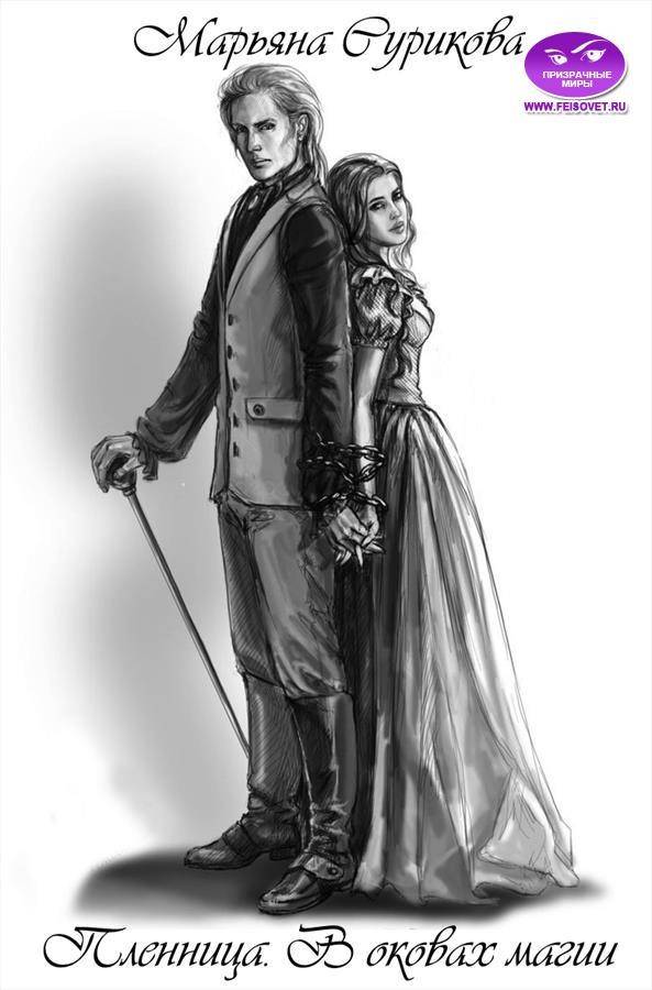 Пленница. В оковах магии