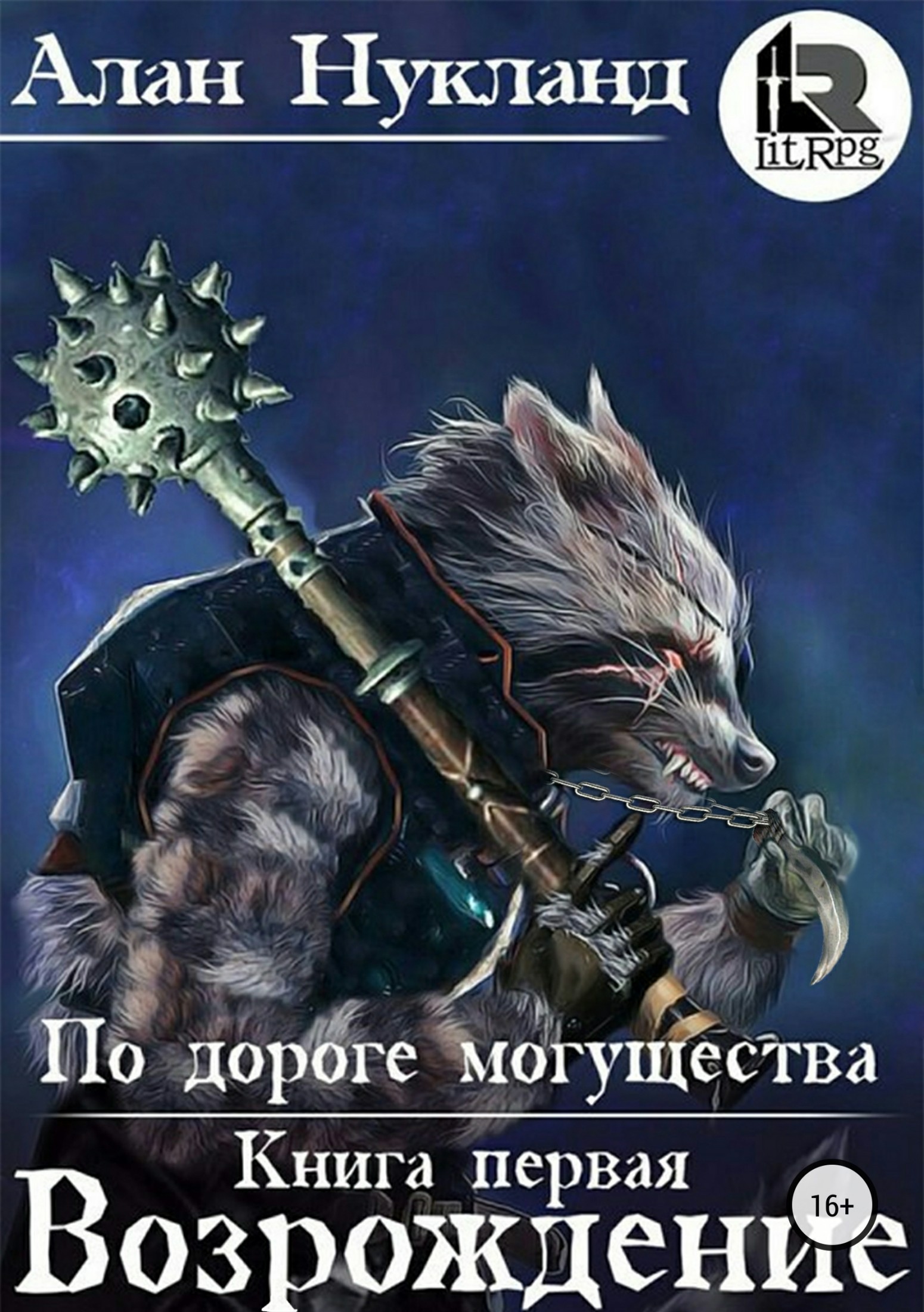 По дороге могущества. Книга первая: Возрождение