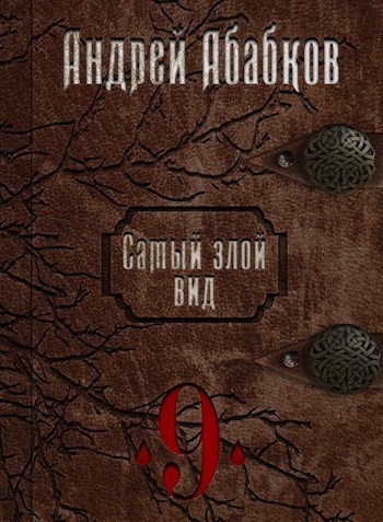 По колено в крови (СИ)