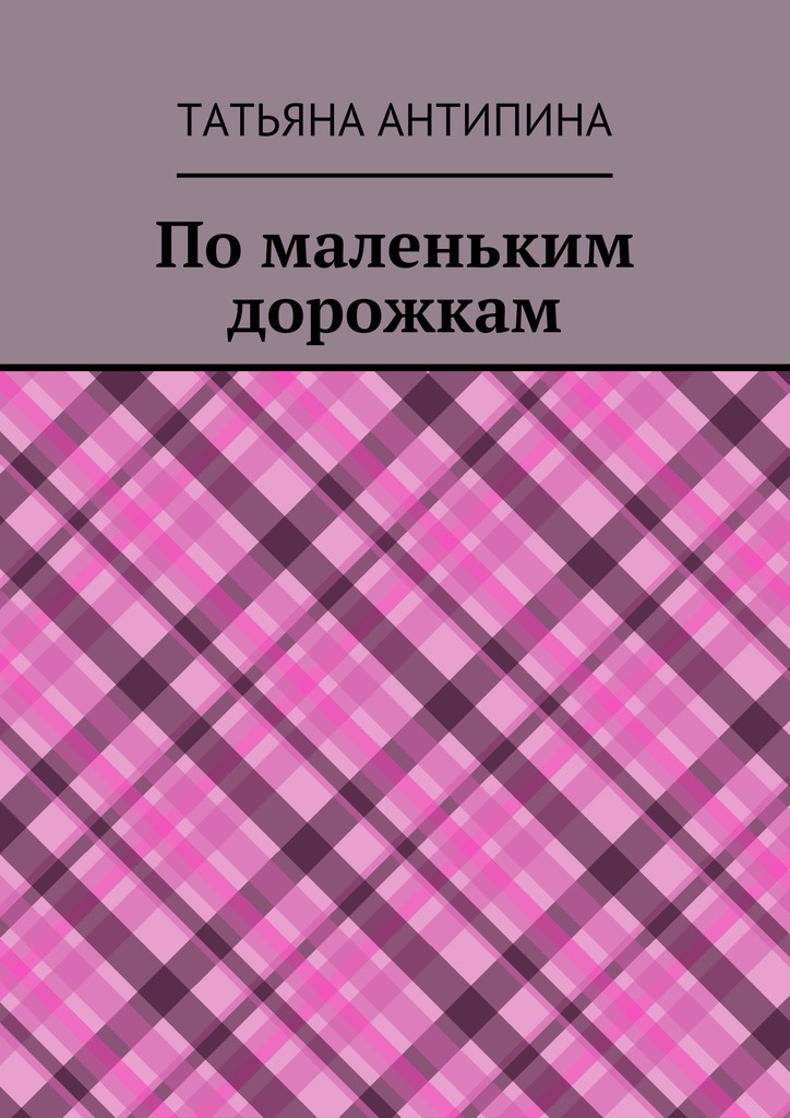 По&nbsp;маленьким дорожкам