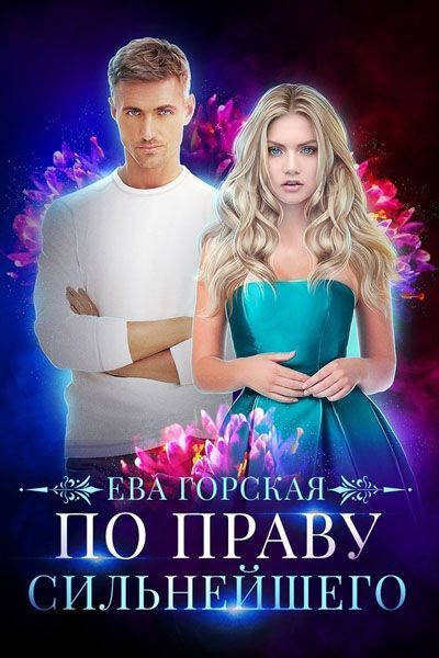 По праву сильнейшего (СИ)