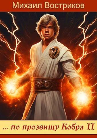 … по прозвищу Кобра-II (СИ)