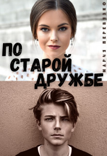 По старой дружбе (СИ)