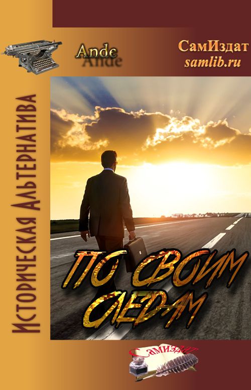 По своим следам 