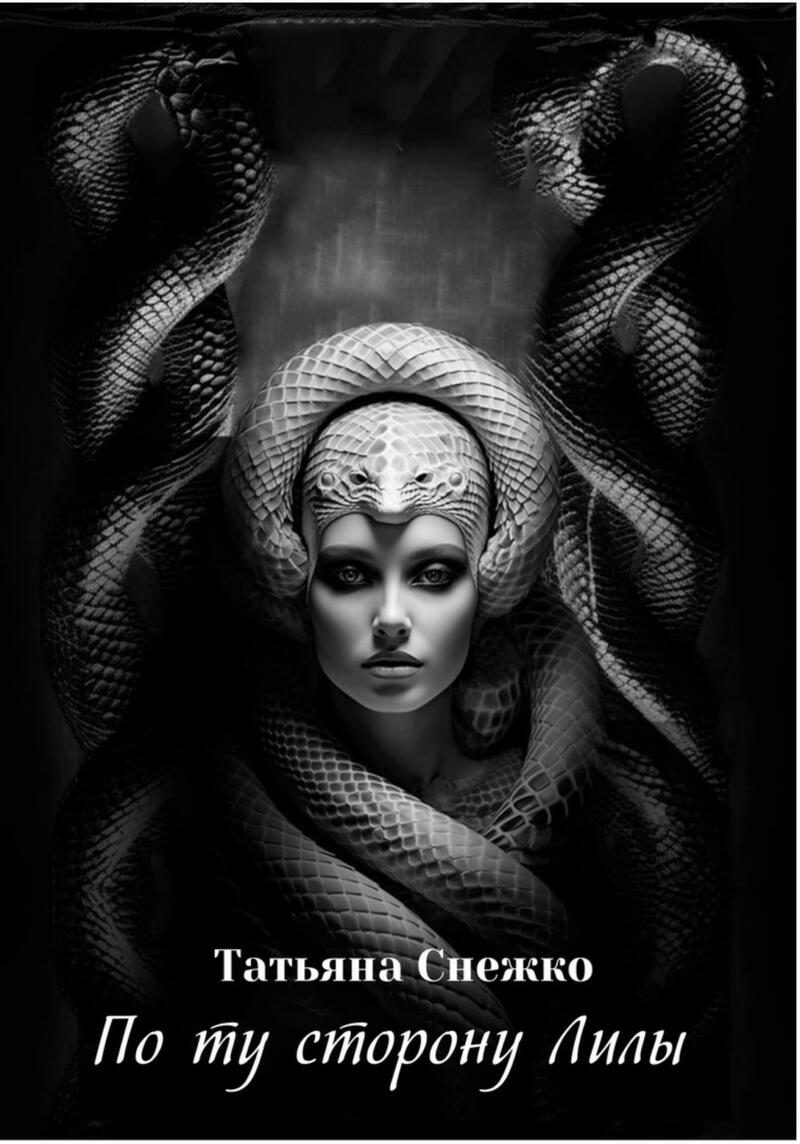 По ту сторону Лилы (СИ)