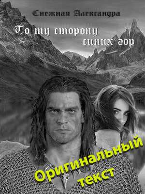 По ту сторону синих гор (Хроники дрэйкеров)