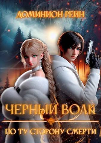По ту сторону смерти (СИ)