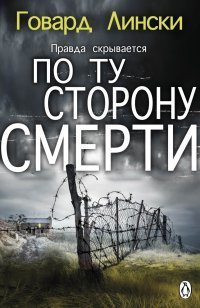 По ту сторону смерти (СИ)