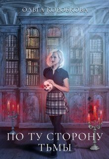 По ту сторону Тьмы (СИ)