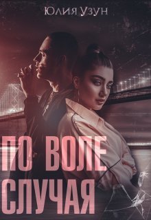 По воле случая (СИ)