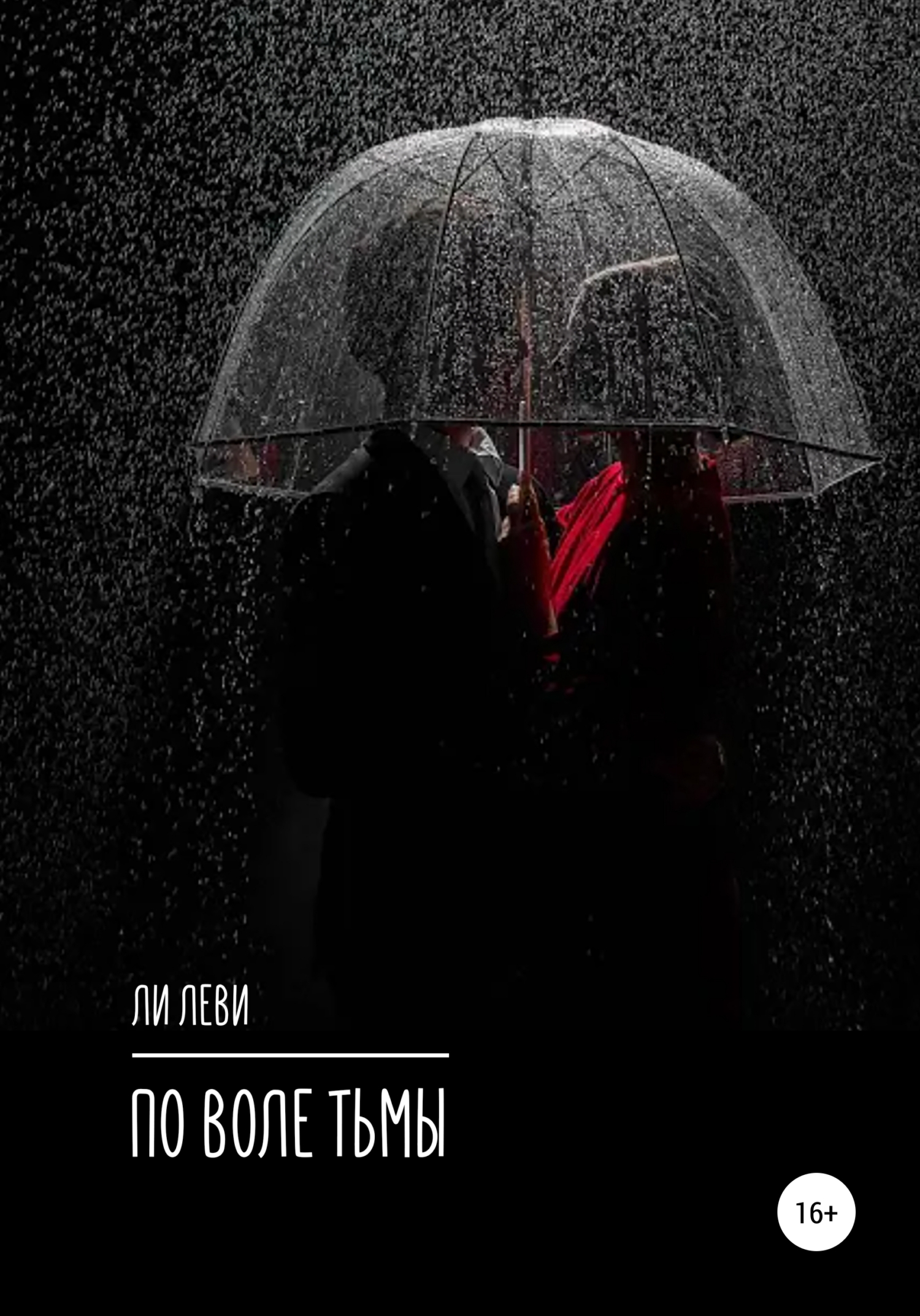 По воле Тьмы