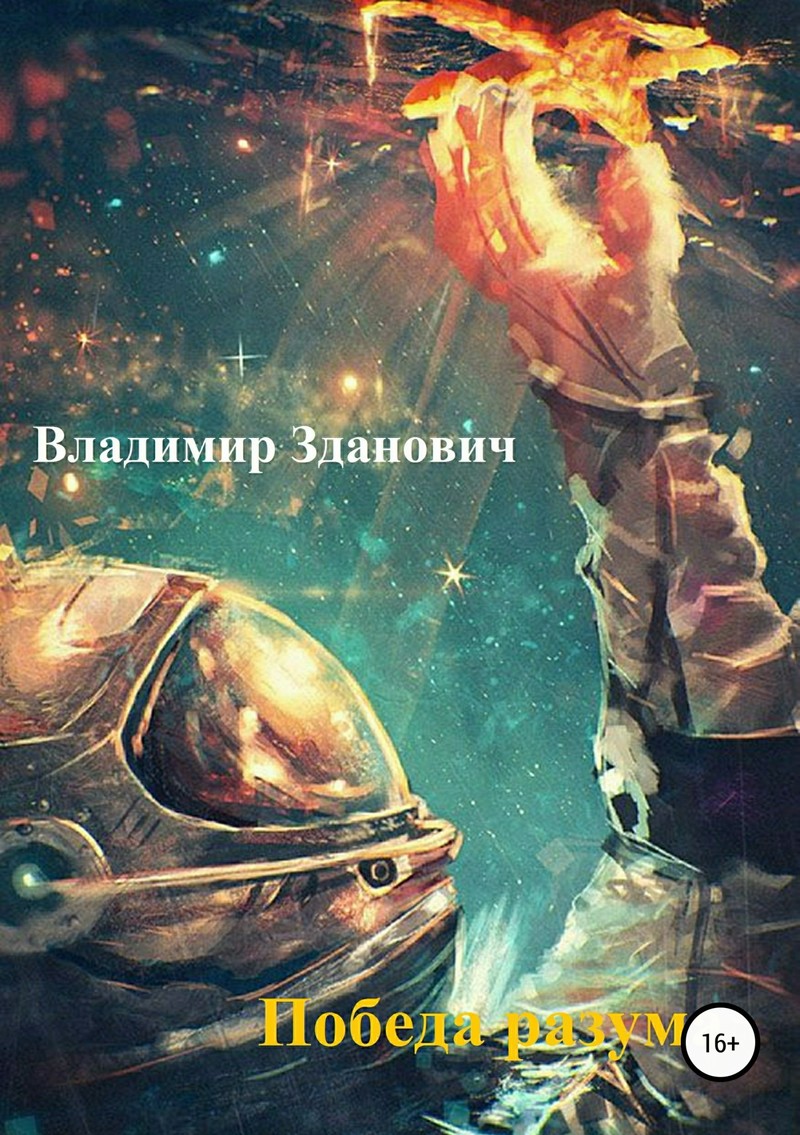 Победа разума (СИ)