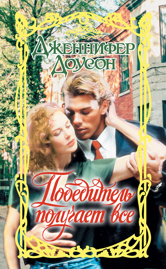 Победитель получает все