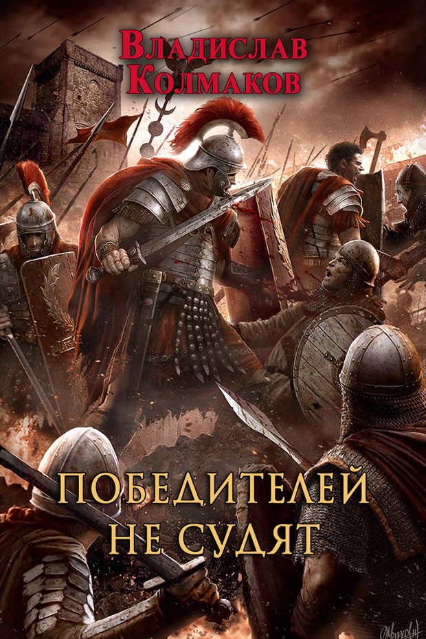 Победителей не судят (СИ)