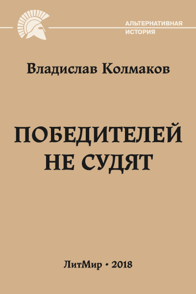 Победителей не судят