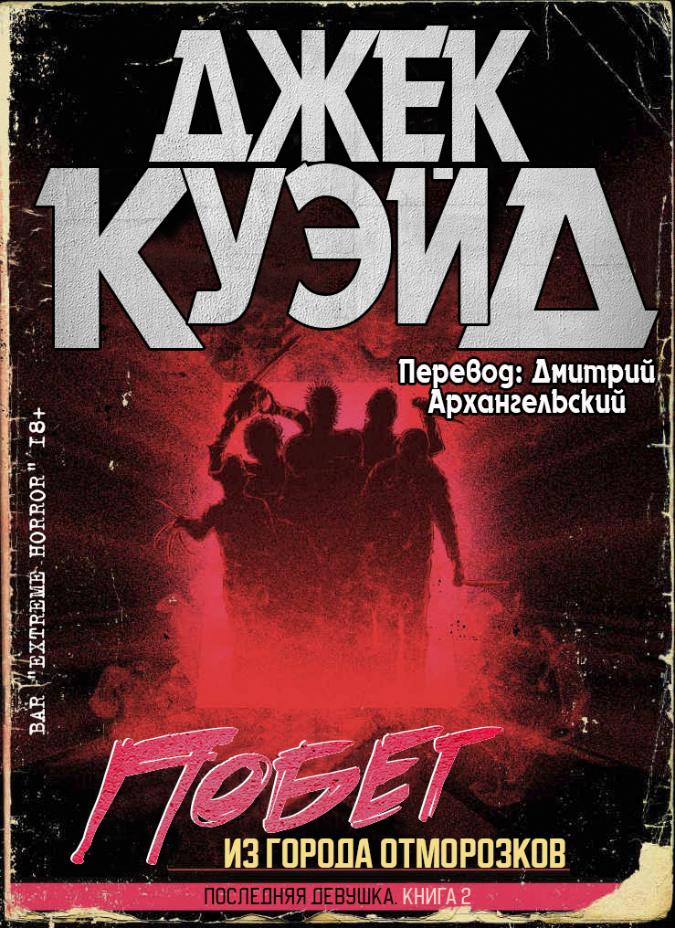 Побег из города отморозков (ЛП)