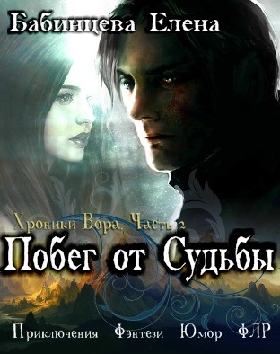 Побег от Судьбы. Часть 2