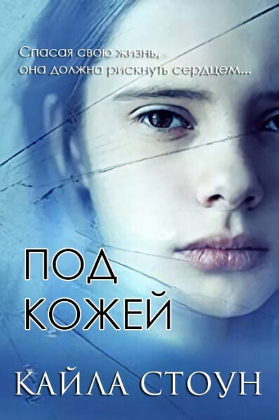 Под кожей (ЛП)
