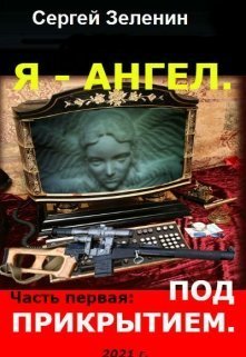 Под прикрытием (СИ)