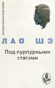 Под пурпурными стягами