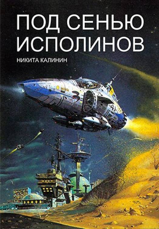 Под сенью исполинов (СИ)