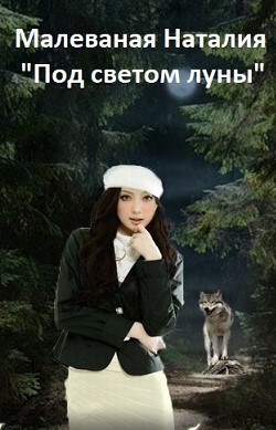Под светом луны (СИ)