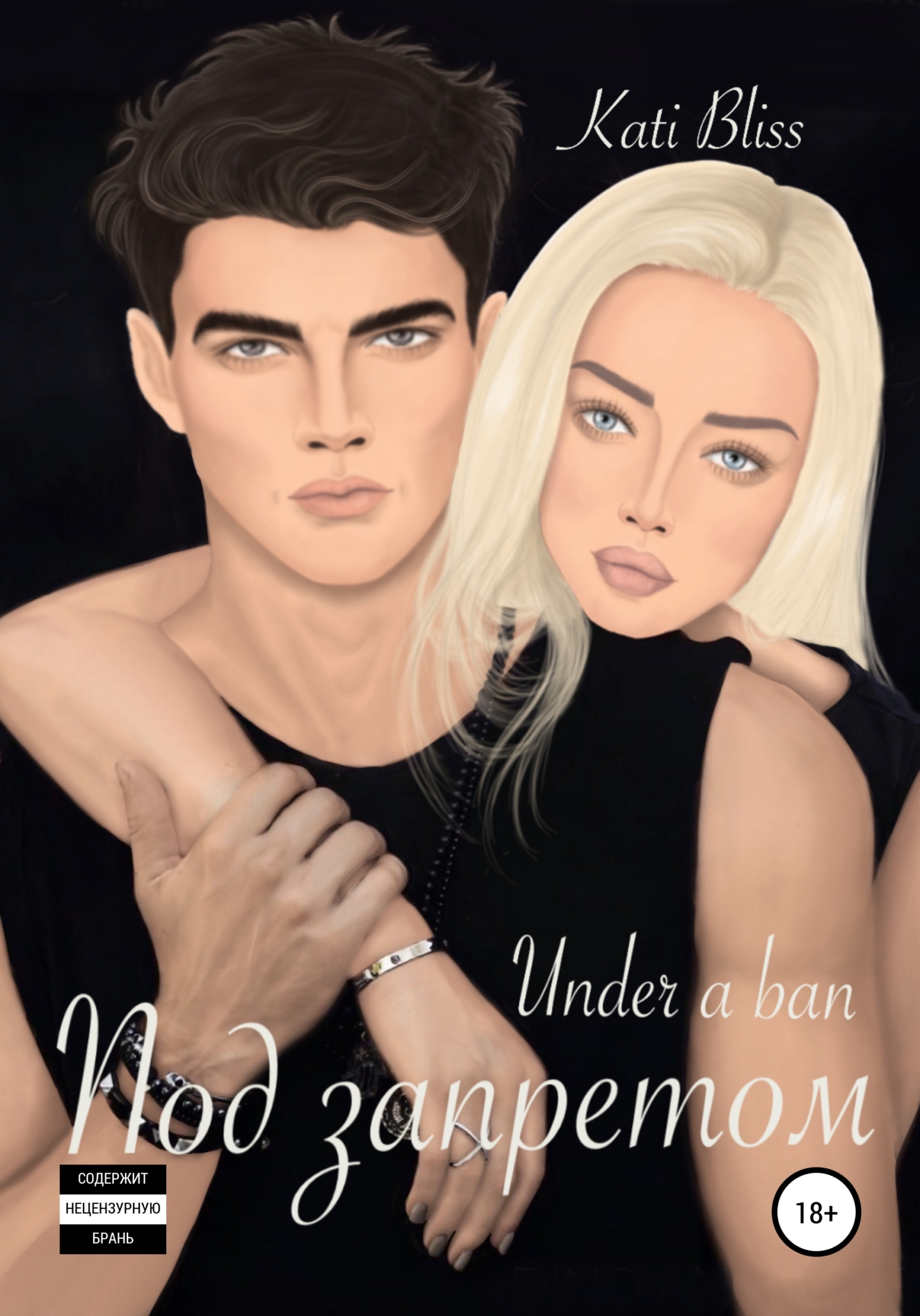 Под запретом