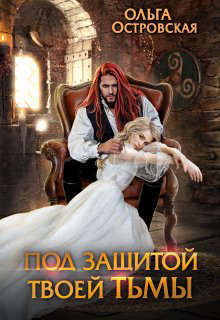 Под защитой твоей тьмы (СИ)