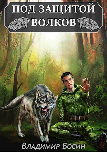 Под защитой волков