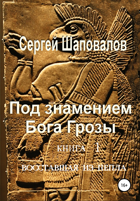 Под знамением Бога Грозы. Книга первая. Восставшая из пепла