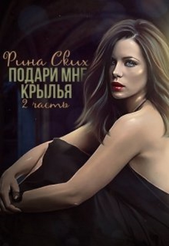 Подари мне крылья. 2 часть (СИ)