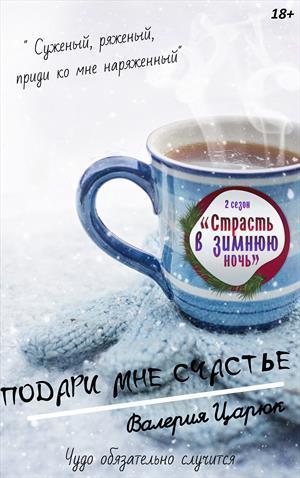 Подари мне счастье (СИ)