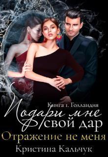 Подари мне свой дар (СИ)